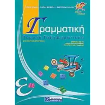 ΓΡΑΜΜΑΤΙΚΗ Ε΄ ΔΗΜΟΤΙΚΟΥ ΠΡΩΤΟΤΥΠΗ ΕΡΓΑΣΙΑ ΘΕΩΡΙΑΣ ΚΑΙ ΠΡΑΞΗΣ ΓΙΑ ΚΑΤΑΝΟΗΣΗ ΚΑΙ ΕΜΠΕΔΩΣΗ ΤΩΝ ΓΡΑΜΜΑΤΙΚΩΝ ΚΑΙ ΣΥΝΤΑΚΤΙΚΩΝ ΦΑΙΝΟΜΕΝ