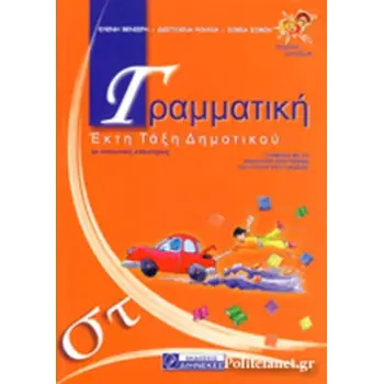 ΓΡΑΜΜΑΤΙΚΗ ΣΤ΄ ΔΗΜΟΤΙΚΟΥ ΠΡΩΤΟΤΥΠΗ ΕΡΓΑΣΙΑ ΘΕΩΡΙΑΣ ΚΑΙ ΠΡΑΞΗΣ ΓΙΑ ΚΑΤΑΝΟΗΣΗ ΚΑΙ ΕΜΠΕΔΩΣΗ ΤΩΝ ΓΡΑΜΜΑΤΙΚΩΝ ΚΑΙ ΣΥΝΤΑΚΤΙΚΩΝ ΦΑΙΝΟΜΕ
