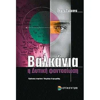 ΒΑΛΚΑΝΙΑ Η ΔΥΤΙΚΗ ΦΑΝΤΑΣΙΩΣΗ