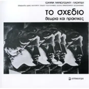 ΤΟ ΣΧΕΔΙΟ: ΘΕΩΡΙΑ ΚΑΙ ΠΡΑΚΤΙΚΕΣ