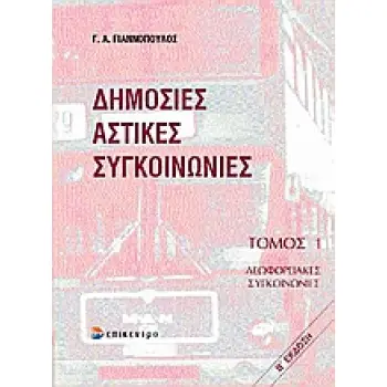 ΔΗΜΟΣΙΕΣ ΑΣΤΙΚΕΣ ΣΥΓΚΟΙΝΩΝΙΕΣ ΛΕΩΦΟΡΕΙΑΚΕΣ ΣΥΓΚΟΙΝΩΝΙΕΣ