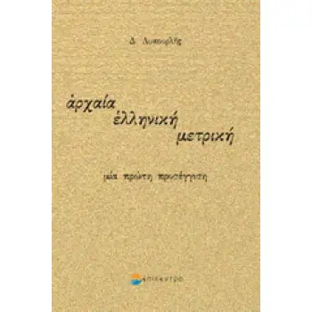 ΑΡΧΑΙΑ ΕΛΛΗΝΙΚΗ ΜΕΤΡΙΚΗ ΜΙΑ ΠΡΩΤΗ ΠΡΟΣΕΓΓΙΣΗ