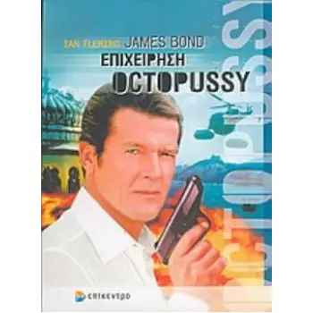 JAMES BOND: ΕΠΙΧΕΙΡΗΣΗ OCTOPUSSY