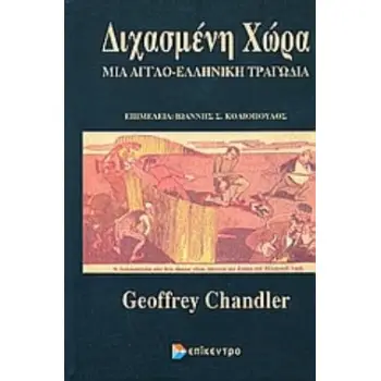 ΔΙΧΑΣΜΕΝΗ ΧΩΡΑ