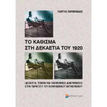 ΤΟ ΚΑΘΙΣΜΑ ΣΤΗ ΔΕΚΑΕΤΙΑ ΤΟΥ 1920 ΙΔΕΟΛΟΓΙΑ, ΤΕΧΝΙΚΗ ΚΑΙ ΟΙΚΟΝΟΜΙΚΕΣ ΔΙΑΚΥΜΑΝΣΕΙΣ