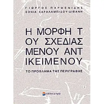 Η ΜΟΡΦΗ ΤΟΥ ΣΧΕΔΙΑΣΜΕΝΟΥ ΑΝΤΙΚΕΙΜΕΝΟΥ ΤΟ ΠΡΟΒΛΗΜΑ ΤΗΣ ΠΕΡΙΓΡΑΦΗΣ