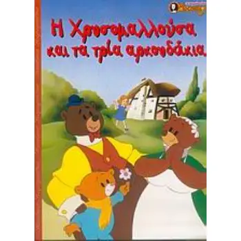 Η ΧΡΥΣΟΜΑΛΛΟΥΣΑ ΚΑΙ ΤΑ ΤΡΙΑ ΑΡΚΟΥΔΑΚΙΑ