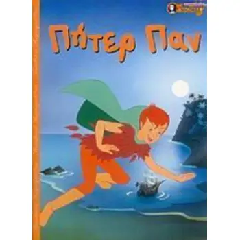 ΠΗΤΕΡ ΠΑΝ ΠΑΙΔΙΚΑ ΠΑΡΑΜΥΘΙΑ