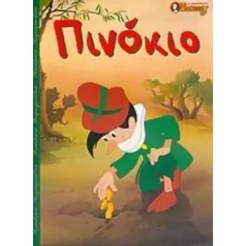 ΠΙΝΟΚΙΟ ΠΑΙΔΙΚΑ ΠΑΡΑΜΥΘΙΑ