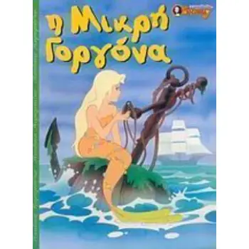 Η ΜΙΚΡΗ ΓΟΡΓΟΝΑ ΠΑΙΔΙΚΑ ΠΑΡΑΜΥΘΙΑ