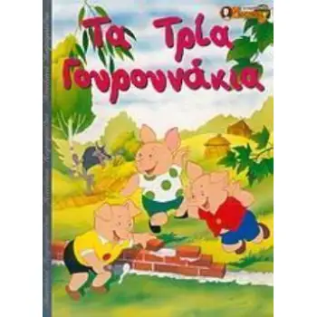 ΤΑ ΤΡΙΑ ΓΟΥΡΟΥΝΑΚΙΑ ΠΑΙΔΙΚΑ ΠΑΡΑΜΥΘΙΑ