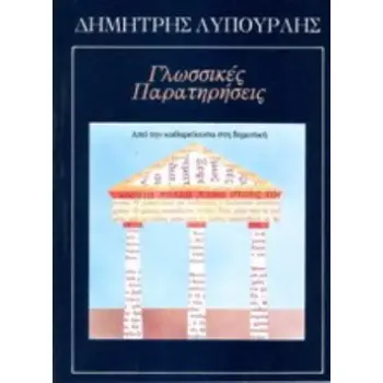 ΓΛΩΣΣΙΚΕΣ ΠΑΡΑΤΗΡΗΣΕΙΣ ΑΠΟ ΤΗΝ ΚΑΘΑΡΕΥΟΥΣΑ ΣΤΗ ΔΗΜΟΤΙΚΗ