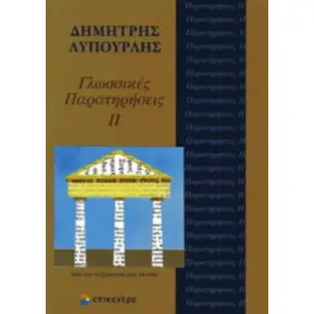 ΓΛΩΣΣΙΚΕΣ ΠΑΡΑΤΗΡΗΣΕΙΣ ΑΠΟ ΤΟΝ ΛΕΞΙΛΟΓΙΚΟ ΜΑΣ ΠΛΟΥΤΟ