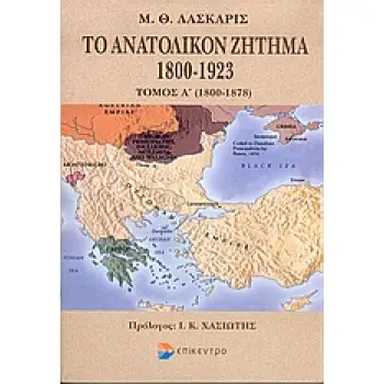 ΤΟ ΑΝΑΤΟΛΙΚΟΝ ΖΗΤΗΜΑ 1800-1923 1800-1878