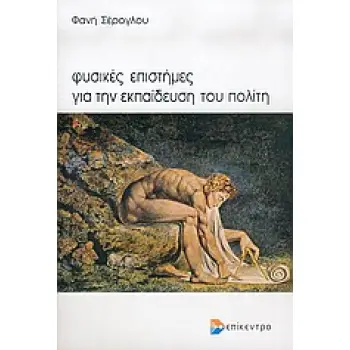 ΦΥΣΙΚΕΣ ΕΠΙΣΤΗΜΕΣ ΓΙΑ ΤΗΝ ΕΚΠΑΙΔΕΥΣΗ ΤΟΥ ΠΟΛΙΤΗ