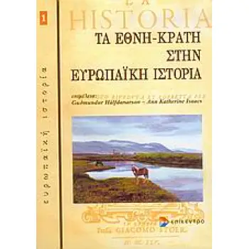 ΤΑ ΕΘΝΗ ΚΡΑΤΗ ΣΤΗΝ ΕΥΡΩΠΑΙΚΗ ΙΣΤΟΡΙΑ