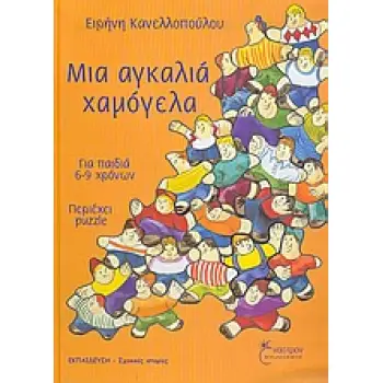 ΜΙΑ ΑΓΚΑΛΙΑ ΧΑΜΟΓΕΛΑ
