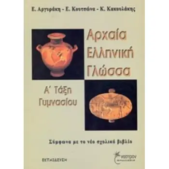 ΑΡΧΑΙΑ ΕΛΛΗΝΙΚΗ ΓΛΩΣΣΑ Α΄ ΤΑΞΗ ΓΥΜΝΑΣΙΟΥ