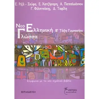 ΝΕΟΕΛΛΗΝΙΚΗ ΓΛΩΣΣΑ Β΄ΤΑΞΗ ΓΥΜΝΑΣΙΟΥ