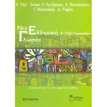 ΝΕΟΕΛΛΗΝΙΚΗ ΓΛΩΣΣΑ Α΄ ΤΑΞΗ ΓΥΜΝΑΣΙΟΥ ΣΥΜΦΩΝΑ ΜΕ ΤΟ ΝΕΟ ΣΧΟΛΙΚΟ ΒΙΒΛΙΟ