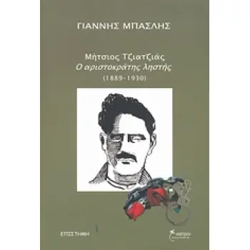 ΜΗΤΣΙΟΣ ΤΖΙΑΤΖΙΑΣ, Ο ΑΡΙΣΤΟΚΡΑΤΗΣ ΛΗΣΤΗΣ (1889-1930) ΙΣΤΟΡΙΑ 2Η ΕΚΔΟΣΗ