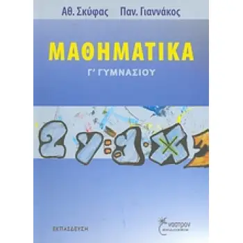 ΜΑΘΗΜΑΤΙΚΑ Γ ΓΥΜΝΑΣΙΟΥ