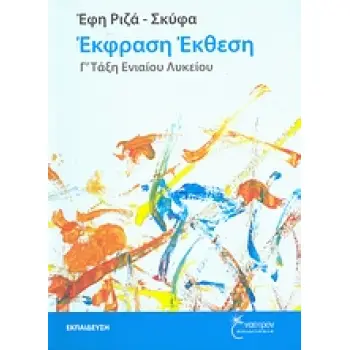 ΕΚΦΡΑΣΗ - ΕΚΘΕΣΗ Γ΄ ΤΑΞΗ ΕΝΙΑΙΟΥ ΛΥΚΕΙΟΥ ΕΚΠΑΙΔΕΥΣΗ: ΘΕΩΡΗΤΙΚΕΣ ΕΠΙΣΤΗΜΕΣ