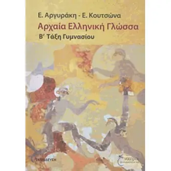 ΑΡΧΑΙΑ ΕΛΛΗΝΙΚΗ ΓΛΩΣΣΑ Β΄ ΤΑΞΗ ΓΥΜΝΑΣΙΟΥ