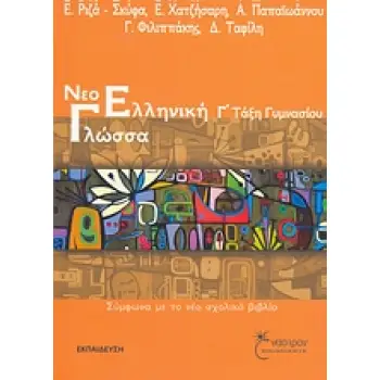 ΝΕΟΕΛΛΗΝΙΚΗ ΓΛΩΣΣΑ Γ ΓΥΜΝΑΣΙΟΥ