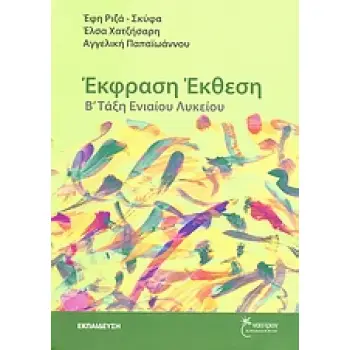 ΕΚΦΡΑΣΗ - ΕΚΘΕΣΗ Β΄ ΤΑΞΗ ΕΝΙΑΙΟΥ ΛΥΚΕΙΟΥ ΕΚΠΑΙΔΕΥΣΗ: ΘΕΩΡΗΤΙΚΕΣ ΕΠΙΣΤΗΜΕΣ 1Η ΕΚΔΟΣΗ