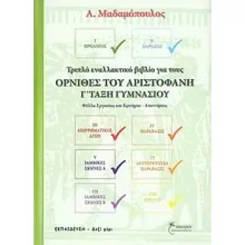 ΕΝΘΕΤΑ: ΚΡΙΤΗΡΙΑ ΑΞΙΟΛΟΓΗΣΗΣ ΣΤΟΥΣ ΟΡΝΙΘΕΣ ΤΟΥ ΑΡΙΣΤΟΦΑΝΗ ΚΑΙ ΑΠΑΝΤΗΣΕΙΣ. ΟΡΝΙΘΕΣ ΤΟΥ ΑΡΙΣΤΟΦ ΤΡΙΠΛΟ ΕΝΝΑΛΑΚΤΙΚΟ ΒΙΒΛΙΟ: ΦΥΛΛΑ Ε