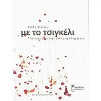 ΜΕ ΤΟ ΤΣΙΓΚΕΛΙ ΠΕΝΗΝΤΑ ΕΠΤΑ ΠΑΡΑ ΠΟΛΥ ΜΙΚΡΑ ΔΙΗΓΗΜΑΤΑ