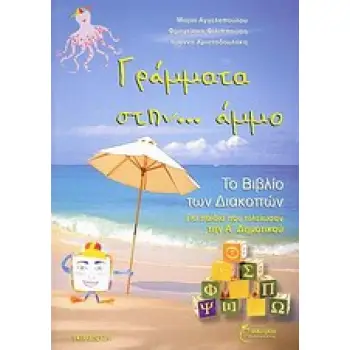 ΓΡΑΜΜΑΤΑ ΣΤΗΝ... ΑΜΜΟ ΤΟ ΒΙΒΛΙΟ ΤΩΝ ΔΙΑΚΟΠΩΝ: ΓΙΑ ΠΑΙΔΙΑ ΠΟΥ ΤΕΛΕΙΩΣΑΝ ΤΗΝ Α΄ ΔΗΜΟΤΙΚΟΥ