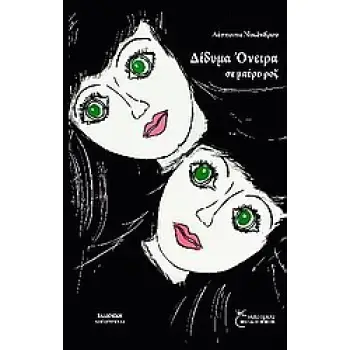 ΔΙΔΥΜΑ ΟΝΕΙΡΑ ΣΕ ΜΑΥΡΟ ΡΟΖ