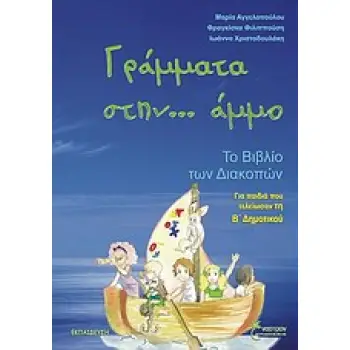 ΓΡΑΜΜΑΤΑ ΣΤΗΝ... ΑΜΜΟ ΤΟ ΒΙΒΛΙΟ ΤΩΝ ΔΙΑΚΟΠΩΝ: ΓΙΑ ΠΑΙΔΙΑ ΠΟΥ ΤΕΛΕΙΩΣΑΝ ΤΗ Β΄ ΔΗΜΟΤΙΚΟΥ