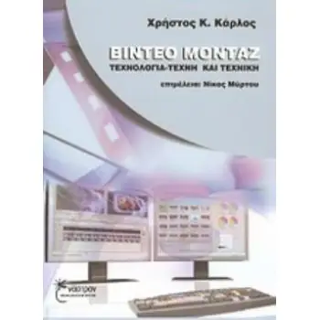 ΒΙΝΤΕΟ ΜΟΝΤΑΖ ΤΕΧΝΟΛΟΓΙΑ, ΤΕΧΝΗ ΚΑΙ ΤΕΧΝΙΚΗ