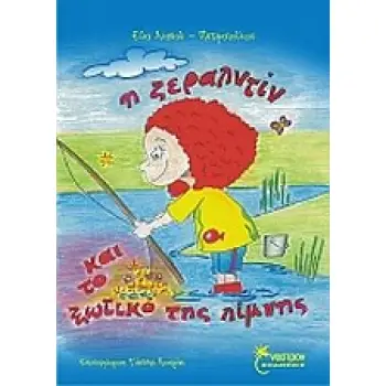 Η ΖΕΡΑΛΝΤΙΝ ΚΑΙ ΤΟ ΞΩΤΙΚΟ ΤΗΣ ΛΙΜΝΗΣ