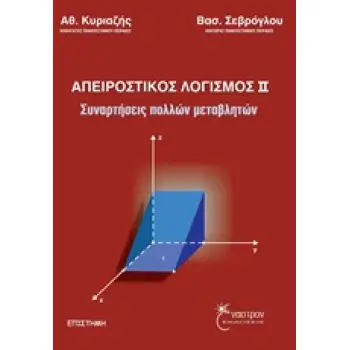 ΑΠΕΙΡΟΣΤΙΚΟΣ ΛΟΓΙΣΜΟΣ ΙΙ ΣΥΝΑΡΤΗΣΕΙΣ ΠΟΛΛΩΝ ΜΕΤΑΒΛΗΤΩΝ