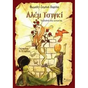 ΑΛΕΜ ΤΣΙΓΚΙ ΤΑ ΒΙΟΛΙΑ ΤΗΣ ΕΥΤΥΧΙΑΣ ΠΑΙΔΙΚΗ ΛΟΓΟΤΕΧΝΙΑ