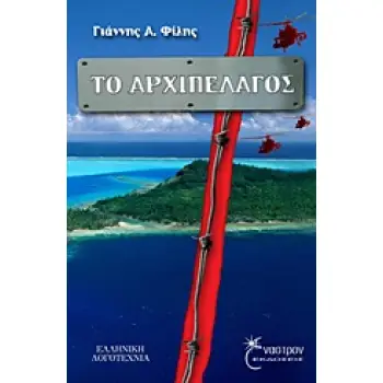 ΤΟ ΑΡΧΙΠΕΛΑΓΟΣ
