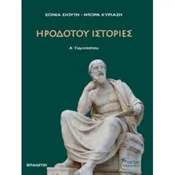 ΗΡΟΔΟΤΟΥ ΙΣΤΟΡΙΕΣ Α ΓΥΜΝΑΣΙΟΥ
