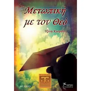 ΜΕΤΩΠΙΚΗ ΜΕ ΤΟΝ ΘΕΟ