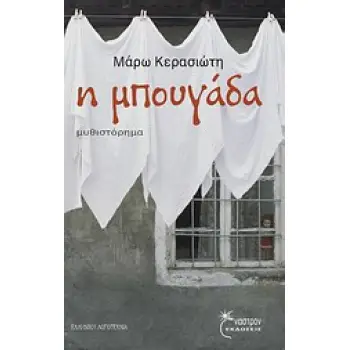 Η ΜΠΟΥΓΑΔΑ ΜΥΘΙΣΤΟΡΗΜΑ ΕΛΛΗΝΙΚΗ ΛΟΓΟΤΕΧΝΙΑ