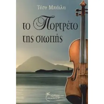 ΤΟ ΠΟΡΤΡΕΤΟ ΤΗΣ ΣΙΩΠΗΣ