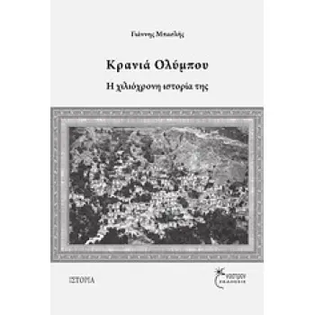 ΚΡΑΝΙΑ ΟΛΥΜΠΟΥ Η ΧΙΛΙΟΧΡΟΝΗ ΙΣΤΟΡΙΑ ΤΗΣ