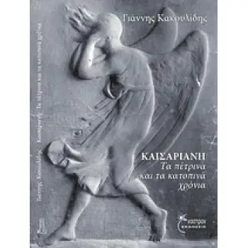 ΚΑΙΣΑΡΙΑΝΗ ΤΑ ΠΕΤΡΙΝΑ ΚΑΙ ΤΑ ΚΑΤΟΠΙΝΑ ΧΡΟΝΙΑ