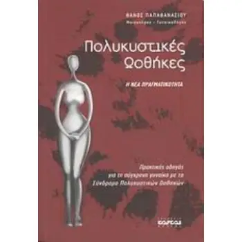 ΠΟΛΥΚΥΣΤΙΚΕΣ ΩΟΘΗΚΕΣ Η ΝΕΑ ΠΡΑΓΜΑΤΙΚΟΤΗΤΑ: ΠΡΑΚΤΙΚΟΣ ΟΔΗΓΟΣ ΓΙΑ ΤΗ ΣΥΓΧΡΟΝΗ ΓΥΝΑΙΚΑ ΜΕ ΤΟ ΣΥΝΔΡΟΜΟ ΠΟΛΥΚΥΣΤΙΚΩΝ ΩΟΘΗΚΩΝ