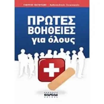 ΠΡΩΤΕΣ ΒΟΗΘΕΙΕΣ ΓΙΑ ΟΛΟΥΣ