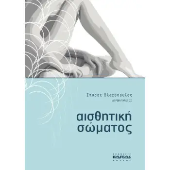ΑΙΣΘΗΤΙΚΗ ΣΩΜΑΤΟΣ