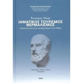 ΤΟΥΡΙΣΜΟΣ ΥΓΕΙΑΣ ΙΑΜΑΤΙΚΟΣ ΤΟΥΡΙΣΜΟΣ ΕΥΕΞΙΑΣ